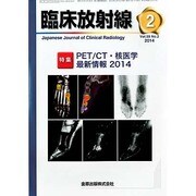 臨床放射線 2014年 02月号 [雑誌]