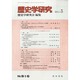 歴史学研究 2014年 03月号 [雑誌]