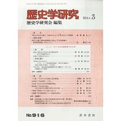 歴史学研究 2014年 03月号 [雑誌]