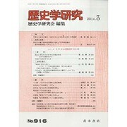 歴史学研究 2014年 03月号 [雑誌]
