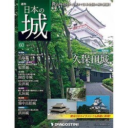 週刊 日本の城 2014年 3/18号 [雑誌]