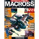 マクロス・クロニクル 新訂版 2014年 3/18号（59） [雑誌]