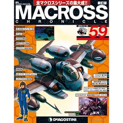 マクロス・クロニクル 新訂版 2014年 3/18号（59） [雑誌]
