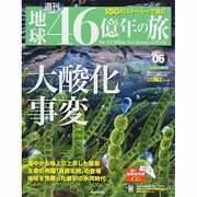 地球46億年の旅 2014年 3/16号 [雑誌]