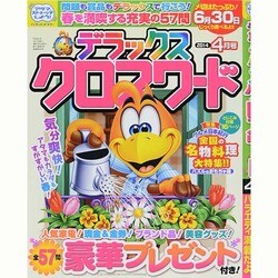 デラックスクロスワード 2014年 04月号 [雑誌]