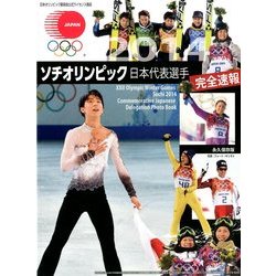 ソチオリンピック日本代表選手完全速報 2014年 04月号 [雑誌]