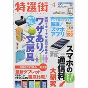 特選街 2014年 04月号 [雑誌]