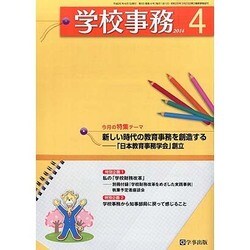 学校事務 2014年 04月号 [雑誌]
