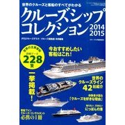 クルーズシップコレクション 2014-2015 2014年 04月号 [雑誌]