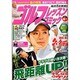 ゴルフレッスンコミック 2014年 04月号 [雑誌]
