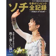 ソチ冬季オリンピック全記録 2014年 3/15号 [雑誌]