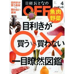 日経おとなの OFF (オフ) 2014年 04月号 [雑誌]