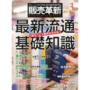 販売革新 2014年 03月号 [雑誌]