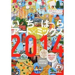 いちはらアート×ミックス2014 2014年 04月号 [雑誌]