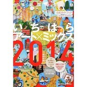 いちはらアート×ミックス2014 2014年 04月号 [雑誌]