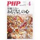 PHP 2014年 04月号 [雑誌]