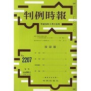 判例時報 2014年 2/21号 [雑誌]