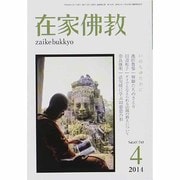 在家仏教 2014年 04月号 [雑誌]