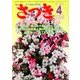 さつき研究 2014年 04月号 [雑誌]