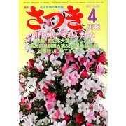 さつき研究 2014年 04月号 [雑誌]