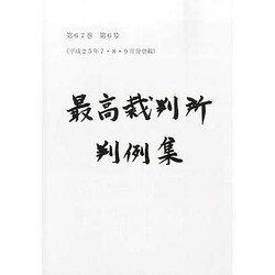 最高裁判所判例集 2014年 03月号 [雑誌]