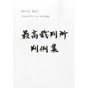 最高裁判所判例集 2014年 03月号 [雑誌]