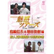 DVD&DJCD 魅惑ツアーズ 島﨑信長&増田俊樹 編 前編 男2人、友情・愛情物語!大分別府温泉の旅
