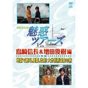 DVD&DJCD 魅惑ツアーズ 島﨑信長&増田俊樹 編 後編 地獄で絶叫、興奮、吐息!大分別府温泉の旅