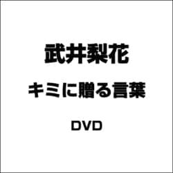 ヨドバシ.com - 武井梨花／キミに贈る言葉 [DVD] 通販【全品無料配達】