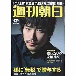 週刊朝日 2014年 3/14号 [雑誌]