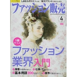 ファッション販売 2014年 04月号 [雑誌]