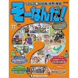 そーなんだ ! 歴史編 改訂版 2014年 3/18号 [雑誌]