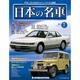週刊日本の名車 2014年 3/11号（7） [雑誌]