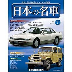 週刊日本の名車 2014年 3/11号（7） [雑誌]