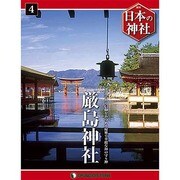 週刊 日本の神社 2014年 3/11号 [雑誌]