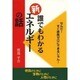 誰でもわかる新エネルギーの話―なんだ!すぐ原発ゼロにできるじゃん! [単行本]
