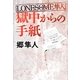 LONESOME隼人 獄中からの手紙 [単行本]