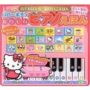 ハローキティたのしいピアノえほん(音でおぼえるおけいこえほん) [絵本]