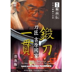 ヨドバシ.com - 現代備前伝 日本刀鍛練の記録 鍛刀一貫 刀匠 吉原國家