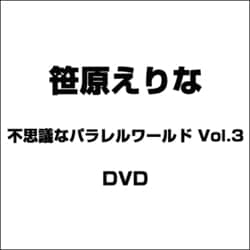 ヨドバシ Com 笹原えりな 不思議なパラレルワールド Vol 3 Dvd 通販 全品無料配達