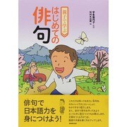 親子で学ぶはじめての俳句 [単行本]