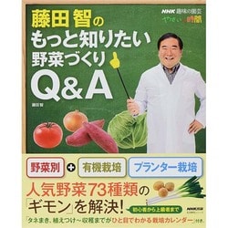 NHK趣味の園芸 やさいの時間 藤田智の もっと知りたい野菜づくりQ&A (生活実用シリーズ) [ムックその他]