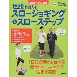 NHKきょうの健康 足腰を鍛えるスロージョギング&amp;スローステップ (生活実用シリーズ) Amazon.co.jp: NHKきょうの健康 足腰を鍛えるスロージョギング