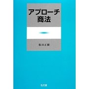 アプローチ商法 [単行本]
