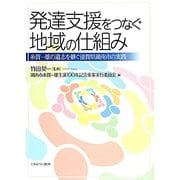 発達支援をつなぐ地域の仕組み―糸賀一雄の遺志を継ぐ滋賀県湖南市の実践 [単行本]