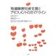 発達障害児者支援とアセスメントのガイドライン [単行本]
