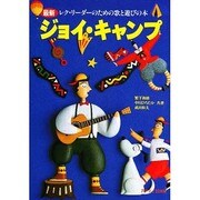 ジョイ・キャンプ―最新 レク・リーダーのための歌と遊びの本 [単行本]