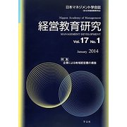 経営教育研究〈Vol.17(No.1)〉企業による地域経営圏の構築 [全集叢書]