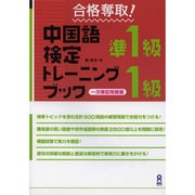 中国語検定トレーニングブック 準1級・1級 [単行本]