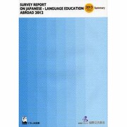 SURVEY REPORT ON JAPANESE-LANGUAGE EDUCATION ABROAD〈2012〉Summary [単行本]